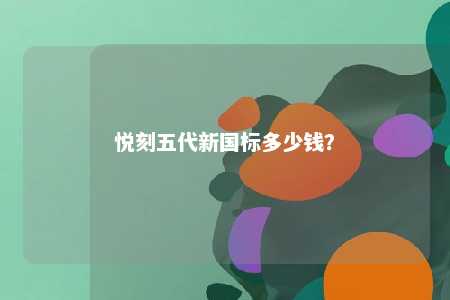 悦刻五代新国标多少钱？ 